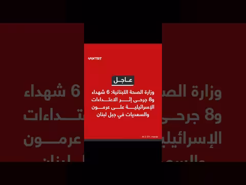 الاعتداءات الإسرائيلية في لبنان: 6 شهداء و8 جرحى في عرمون والسعديات