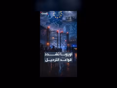 الاتحاد الأوروبي يشدد سياسات إعادة المهاجرين