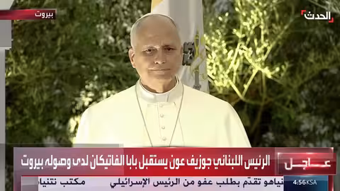 وصول بابا الفاتيكان إلى لبنان واستقبال الرئيس عون