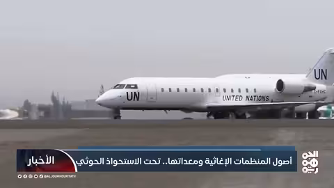 استيلاء الحوثيين على أصول المنظمات الإغاثية 2026