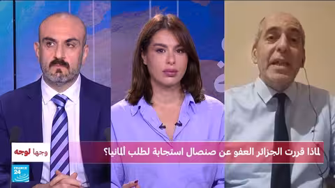 الجزائر تعفو عن بوعلام صنصال استجابة لطلب ألماني