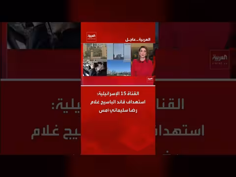 القناة 15 الإسرائيلية: استهداف قائد الباسيج غلام رضا سليماني