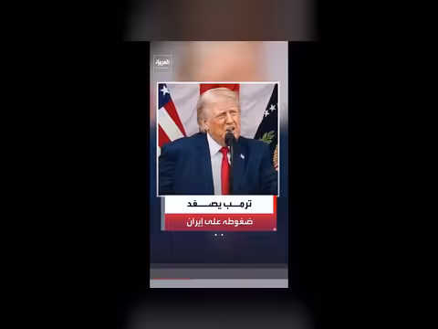 ترمب يهدد إيران بضربات جديدة وسط تعثر المفاوضات