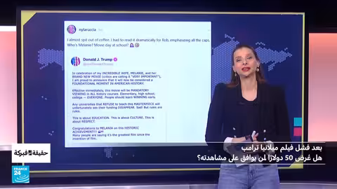 فيلم ميلانيا ترامب: 50 دولارًا لمشاهدته؟