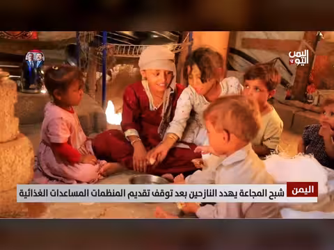 شبح المجاعة يهدد النازحين اليمنيين