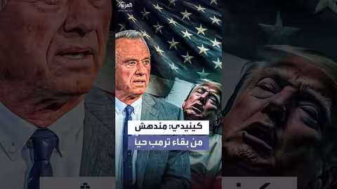 وزير الصحة الأميركي يثير جدلاً بنقد نمط حياة ترمب