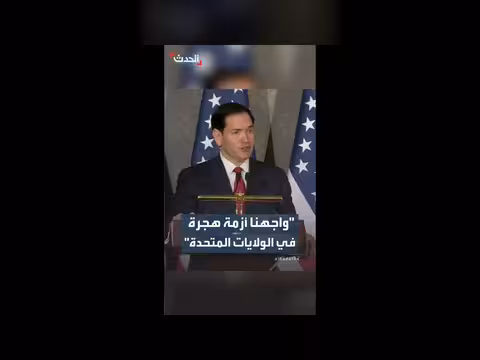 روبيو ينفي استهداف الهند بتحديث نظام الهجرة الأمريكي