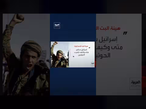 إسرائيل: استعدنا منذ بداية الحرب لاحتمال انضمام الحوثيين