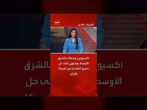 وسطاء في الشرق الأوسط يسعون لحل خلافات أميركا وإيران