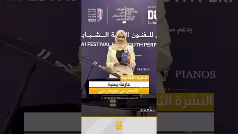 أبرار الحناني تفوز بجائزة أفضل عازفة بيانو في مهرجان دبي 2025