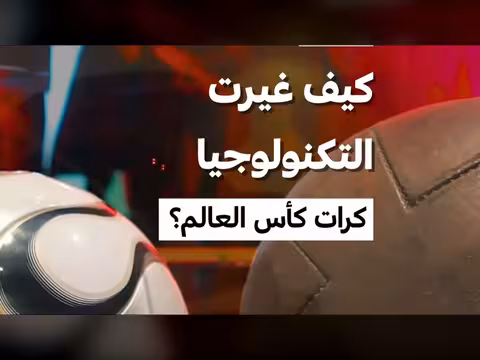 تطور كرات كأس العالم عبر العصور