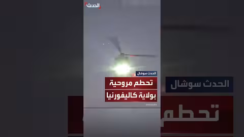تحطم مروحية في كاليفورنيا