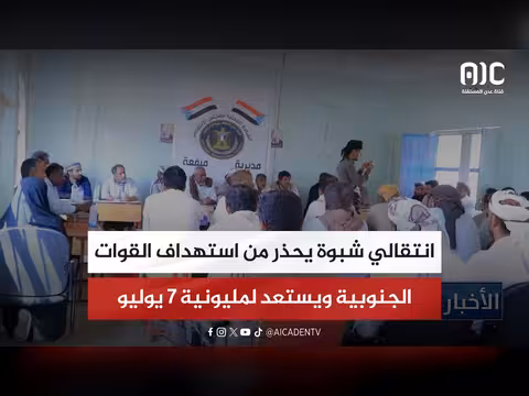انتقالي شبوة يحذر من استهداف القوات الجنوبية