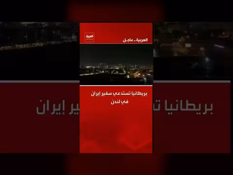 بريطانيا تستدعي سفير إيران في لندن للاحتجاج