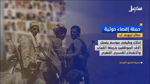 إب: حملة إقصاء حوثية تستهدف تربويين واعتقالات واسعة