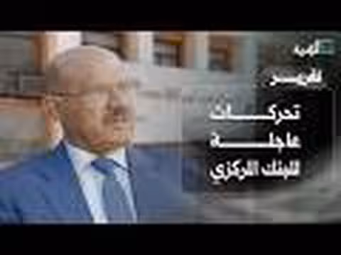تحركات عاجلة للبنك المركزي لاحتواء أزمة السيولة