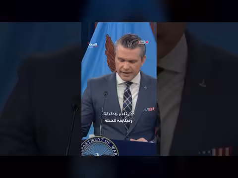 وزير الحرب الأميركي يعيد تأكيد أهدافه تجاه إيران