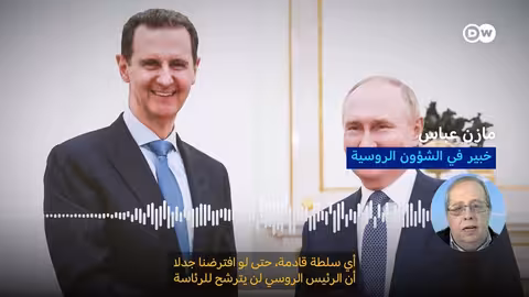 بشار الأسد في روسيا: حياة في المنفى وتحت حماية موسكو