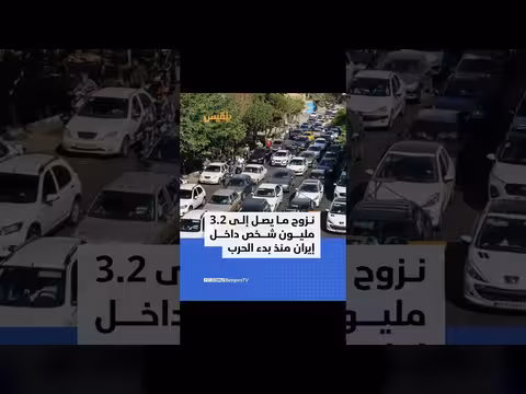 الأمم المتحدة: نزوح 3. 2 مليون داخل إيران منذ الحرب