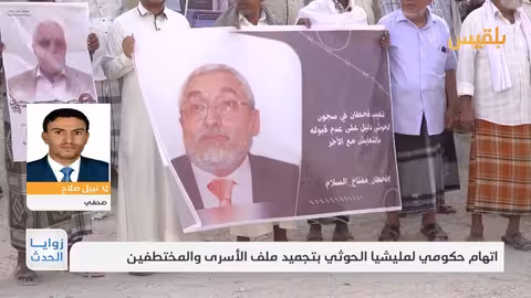 نبيل صلاح: ضعف أممي في الضغط على الحوثيين لإطلاق المختطفين