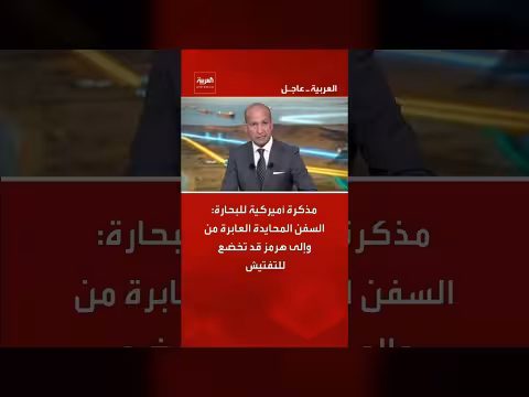 سفن محايدة في هرمز قد تخضع للتفتيش