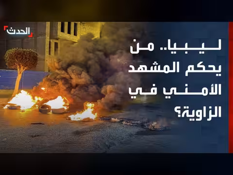 من يحكم المشهد الأمني في مدينة الزاوية؟