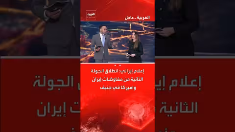 إيران وأمريكا تبدآن جولة ثانية من المفاوضات في جنيف