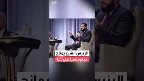 أحمد الشرع يمازح دبلوماسياً أمريكياً ويصفه بـ"القناص"