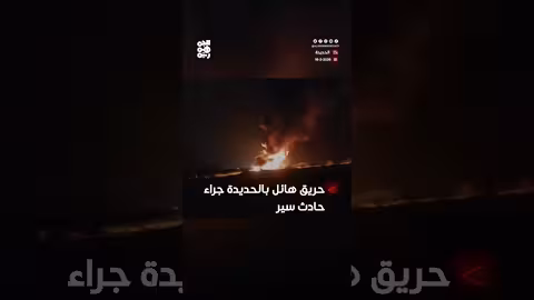 الحديدة: حريق هائل إثر تصادم شاحنة وقود وأخرى محملة بالبضائع