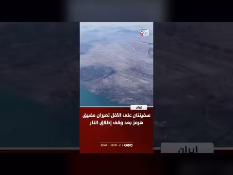 سفينتان على الأقل تعبران مضيق هرمز بعد وقف إطلاق النار