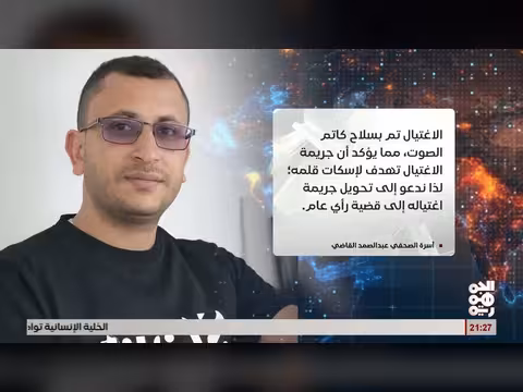 استغاثة زوجة الصحفي المغدور