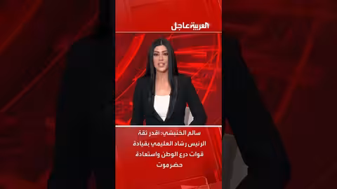 سالم الخنبشي: ثقة الرئيس رشاد العليمي بقوات درع الوطن