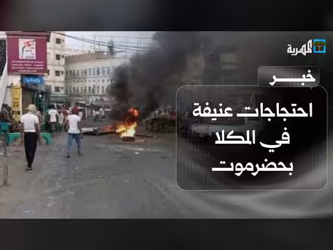 احتجاجات عنيفة في المكلا بحضرموت