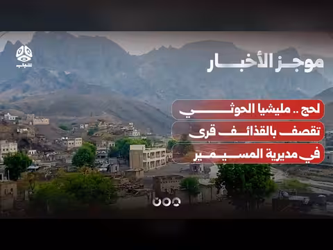 مليشيا الحوثي تقصف قرى في المسيمير