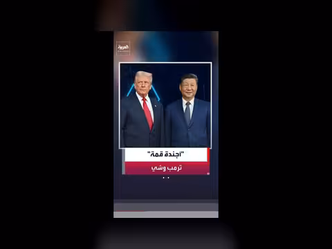 جدول أعمال مزدحم لقمة ترمب وشي جين بينغ