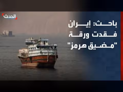 إيران فقدت ورقة مضيق هرمز للضغط على الاقتصاد العالمي