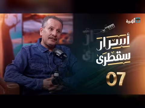 أسرار سقطرى الحلقة 7: بودكاست يكشف ثروات وطموحات الأرخبيل