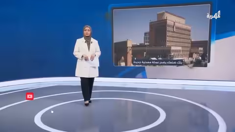 إصدار عملة معدنية جديدة في صنعاء وتصعيد من عدن