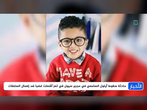 أيلول قصة طفل تهز تعز