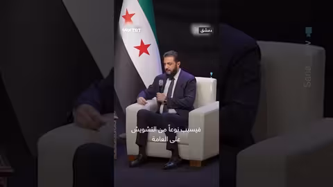 الشرع: سوريا ليست في رفاهية الخلافات الفكرية ولديها أولويات أخرى