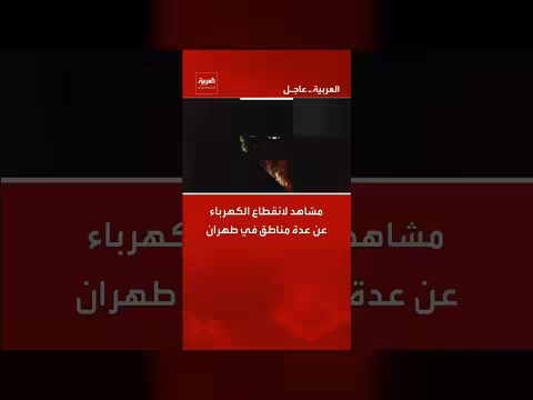 انقطاع الكهرباء عن مناطق في طهران