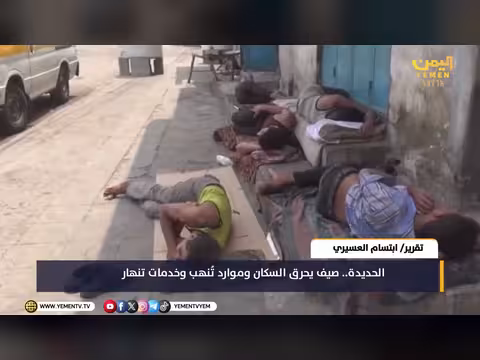 الحديدة.. صيف قاسٍ وسقوط الخدمات