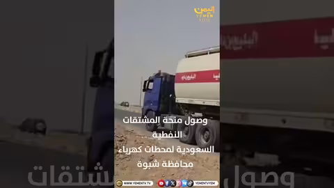 وصول منحة سعودية لمحطات كهرباء شبوة