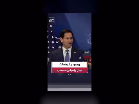 روبيو: العمل بجدية لتوصل إلى اتفاق بين لبنان وإسرائيل