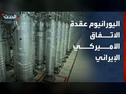 تخصيب اليورانيوم عقبة أمام اتفاق واشنطن وطهران