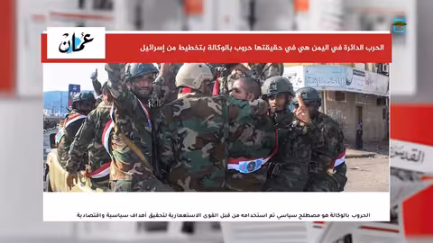 كاتب عماني: إسرائيل تستغل صراعات اليمن وسوريا للسيطرة على الممرات البحرية