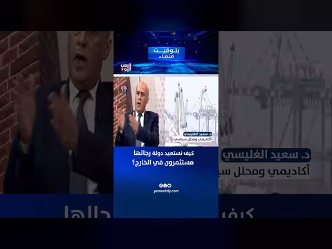 د. سعيد الغليسي: كيف نستعيد دولة رجالها مستثمرون في الخارج؟