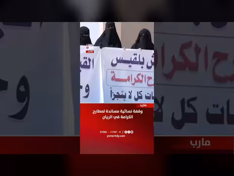 وقفة نسائية مساندة لمطارح الكرامة في الريان