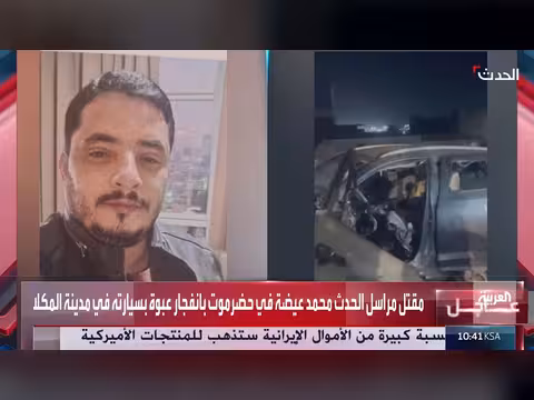 مقتل مراسل الحدث محمد عيضة في حضرموت