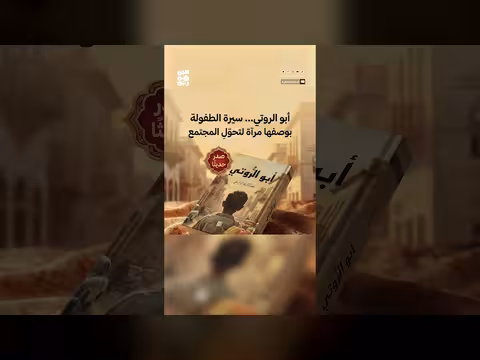 عبدالكريم الرازحي يستعيد ذكريات الطفولة في أبو الروتي